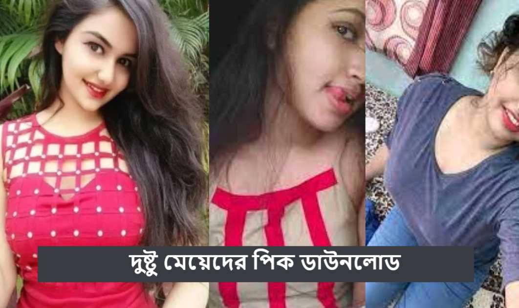 দুষ্টু মেয়েদের পিক ডাউনলোড