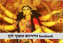 দূর্গা পূজার ক্যাপশন facebook