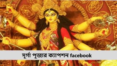 দূর্গা পূজার ক্যাপশন facebook