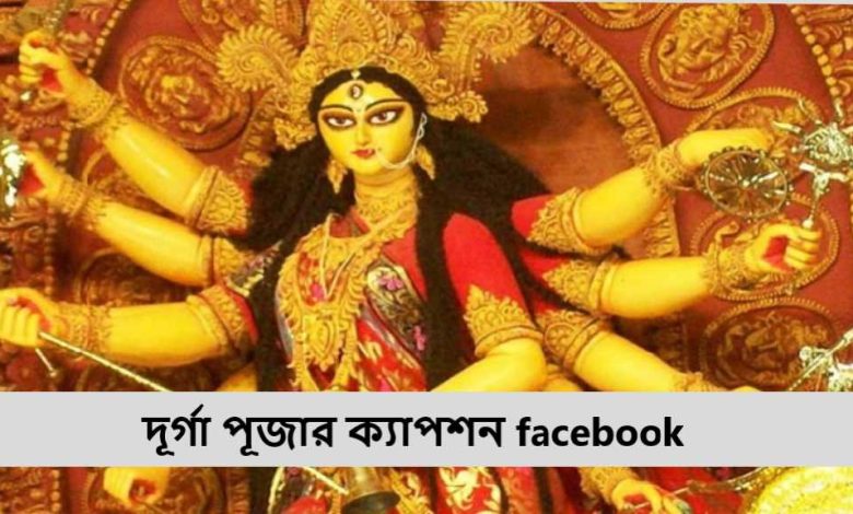 দূর্গা পূজার ক্যাপশন facebook