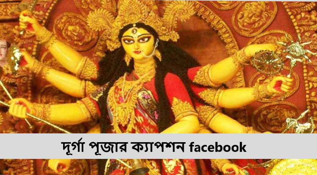 দূর্গা পূজার ক্যাপশন facebook