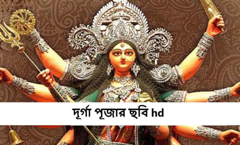 দূর্গা পূজার ছবি hd