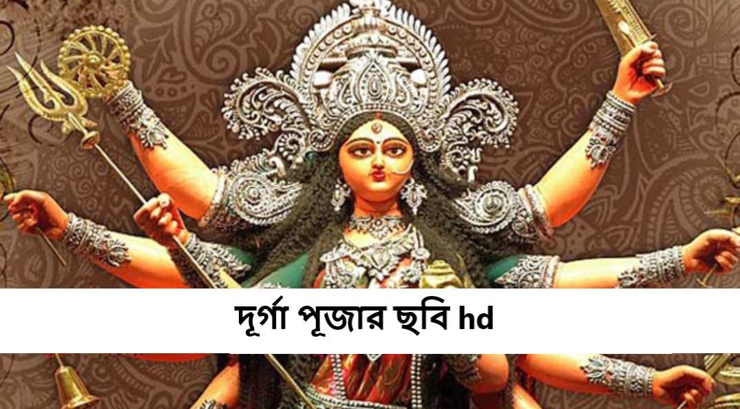 দূর্গা পূজার ছবি hd