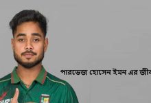 পারভেজ হোসেন ইমন এর জীবনী