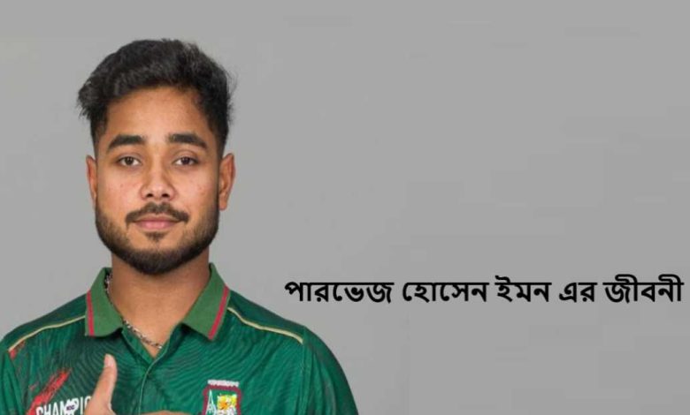 পারভেজ হোসেন ইমন এর জীবনী