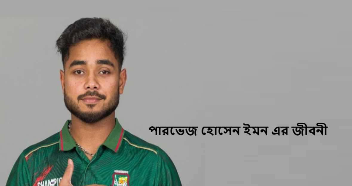 পারভেজ হোসেন ইমন এর জীবনী