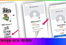 ফেসবুক বায়ো স্ট্যাটাস