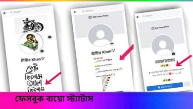 ফেসবুক বায়ো স্ট্যাটাস
