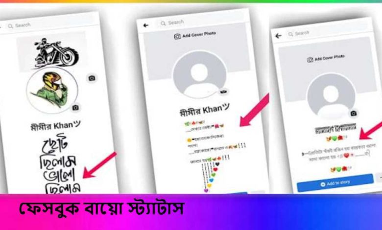 ফেসবুক বায়ো স্ট্যাটাস