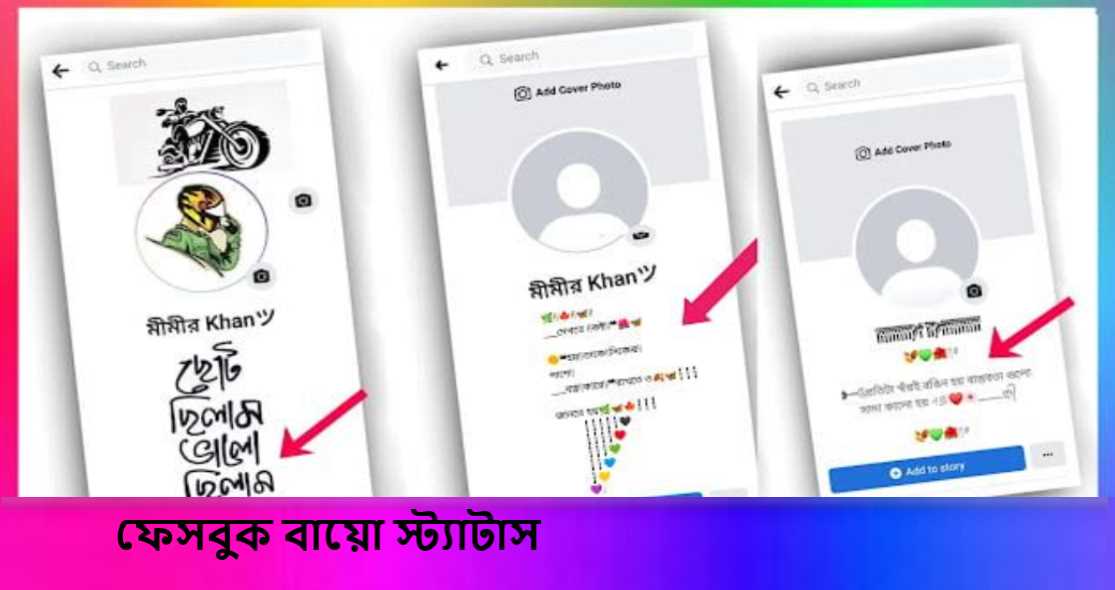 ফেসবুক বায়ো স্ট্যাটাস