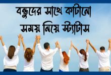বন্ধুদের সাথে কাটানো সময় নিয়ে স্ট্যাটাস