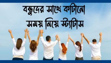 বন্ধুদের সাথে কাটানো সময় নিয়ে স্ট্যাটাস