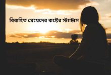 বিবাহিত মেয়েদের কষ্টের স্ট্যাটাস