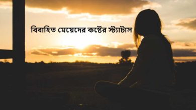 বিবাহিত মেয়েদের কষ্টের স্ট্যাটাস