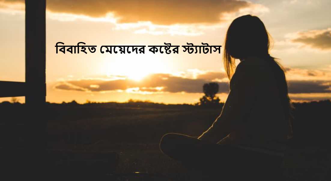 বিবাহিত মেয়েদের কষ্টের স্ট্যাটাস