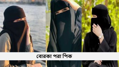 বোরকা পরা পিক