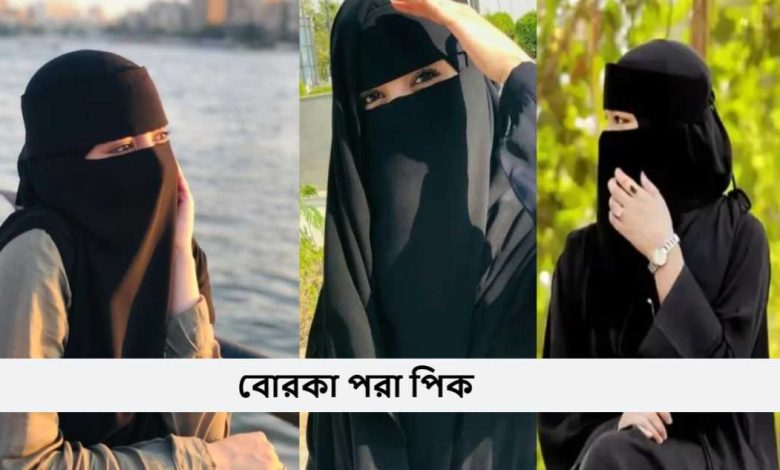 বোরকা পরা পিক