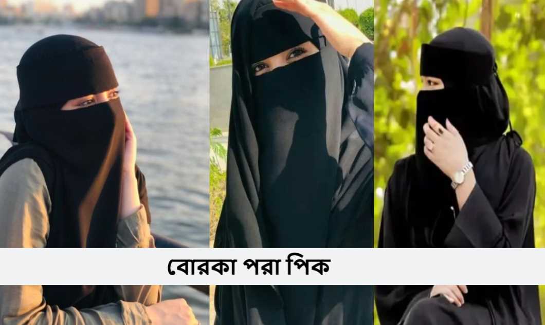 বোরকা পরা পিক