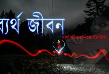 ব্যর্থ জীবন নিয়ে স্ট্যাটাস