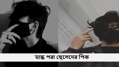 মাস্ক পরা ছেলেদের পিক