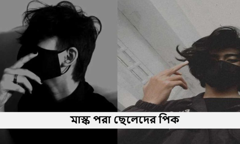 মাস্ক পরা ছেলেদের পিক