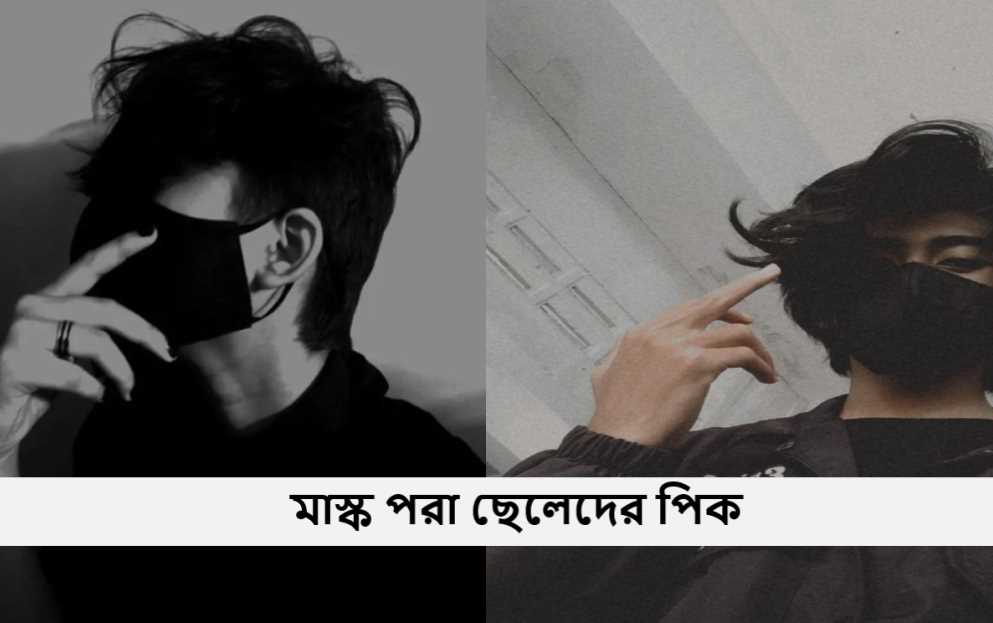 মাস্ক পরা ছেলেদের পিক