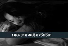 মেয়েদের কষ্টের স্ট্যাটাস