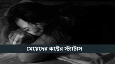মেয়েদের কষ্টের স্ট্যাটাস