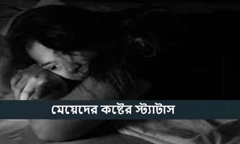 মেয়েদের কষ্টের স্ট্যাটাস