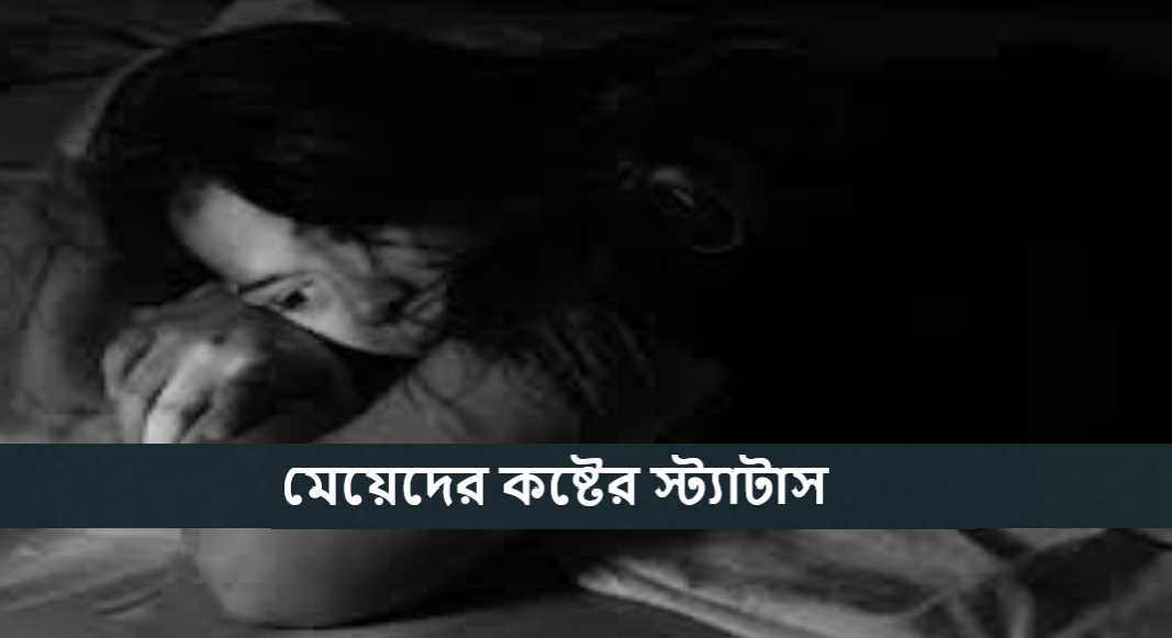 মেয়েদের কষ্টের স্ট্যাটাস