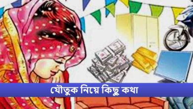 যৌতুক নিয়ে কিছু কথা