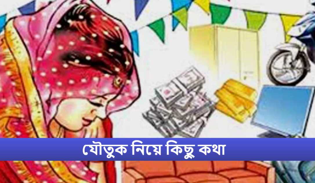 যৌতুক নিয়ে কিছু কথা