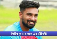 লিটন কুমার দাস এর জীবনী