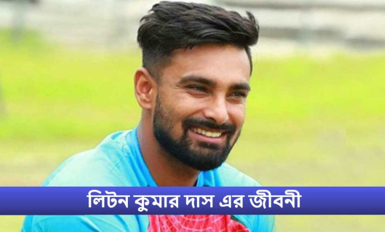 লিটন কুমার দাস এর জীবনী