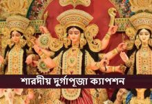 শারদীয় দুর্গাপূজা ২০২৫ ক্যাপশন