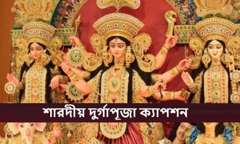 শারদীয় দুর্গাপূজা ২০২৫ ক্যাপশন