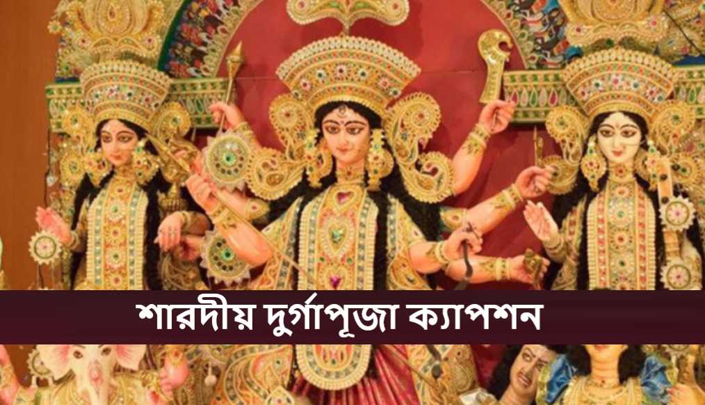 শারদীয় দুর্গাপূজা ২০২৫ ক্যাপশন
