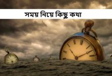 সময় নিয়ে কিছু কথা