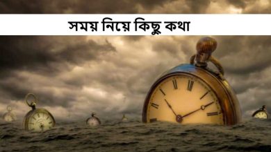 সময় নিয়ে কিছু কথা