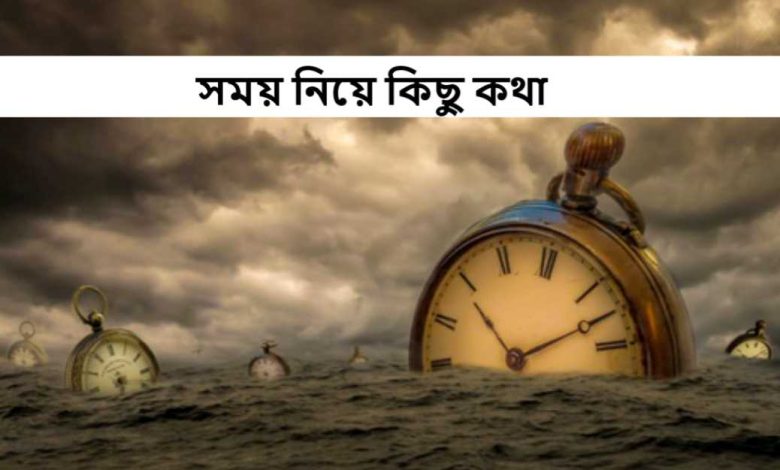 সময় নিয়ে কিছু কথা