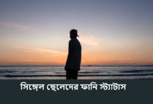 সিঙ্গেল ছেলেদের ফানি স্ট্যাটাস
