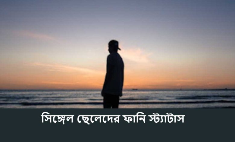 সিঙ্গেল ছেলেদের ফানি স্ট্যাটাস