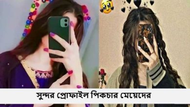 সুন্দর প্রোফাইল পিকচার মেয়েদের