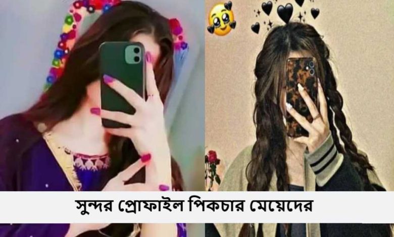 সুন্দর প্রোফাইল পিকচার মেয়েদের