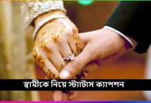 স্বামীকে নিয়ে স্ট্যাটাস ক্যাপশন
