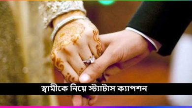 স্বামীকে নিয়ে স্ট্যাটাস ক্যাপশন