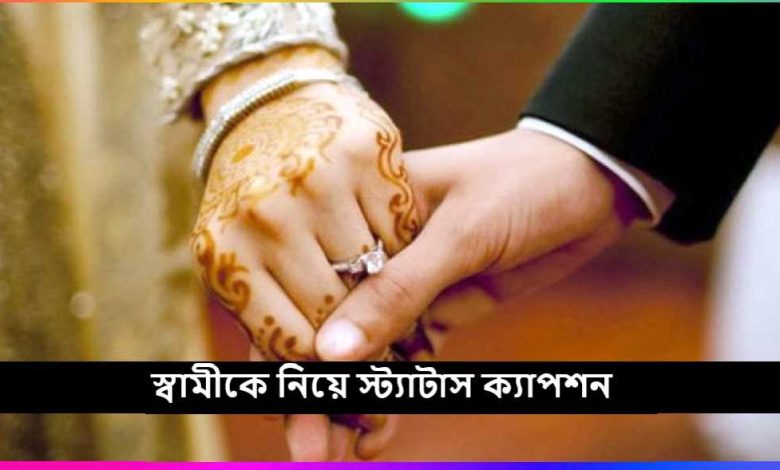 স্বামীকে নিয়ে স্ট্যাটাস ক্যাপশন