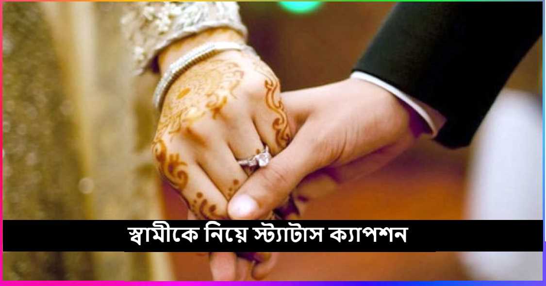 স্বামীকে নিয়ে স্ট্যাটাস ক্যাপশন