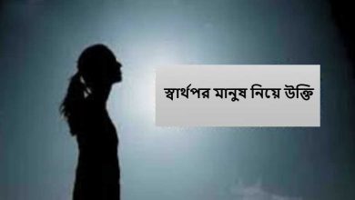 স্বার্থপর মানুষ নিয়ে উক্তি