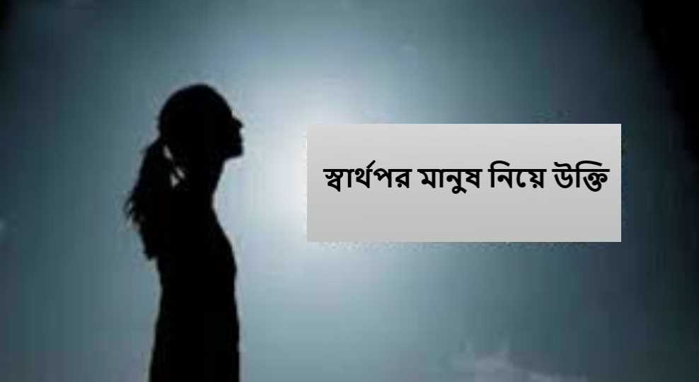 স্বার্থপর মানুষ নিয়ে উক্তি